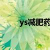 ys减肥药（yanhee减肥药怎么吃）