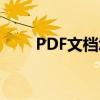 PDF文档怎么手机签名（手机签名）