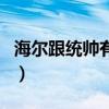 海尔跟统帅有什么区别（海尔统帅和海尔区别）