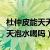 杜仲皮能天天泡水喝吗百度百科(杜仲皮能天天泡水喝吗) 杜仲皮能天天泡水喝吗百度百科(杜仲皮能天天泡水喝吗)