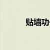 贴墙功一个月的效果（贴墙功）