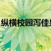 纵横校园泻佳泉童年好书（纵横校园 泻佳泉）