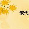 宋代建筑美学（宋代建筑）