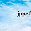 jppe汽车多少钱（jppe汽车）
