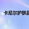 卡尼尔护肤品适合年龄（卡尼尔适合年龄）