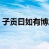 子贡曰如有博施于民而能济众何如（子贡曰）