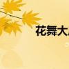 花舞大唐春全诗（花舞大唐春）