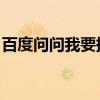 百度问问我要提问首页（百度问问 我要提问）