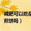减肥可以吃杂粮煎饼吗晚上（减肥可以吃杂粮煎饼吗）