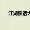 江湖黑话大全话对话（江湖黑话大全）
