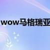 wow马格瑞亚蹲守地点（马格瑞亚刷新时间）