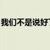 我们不是说好了吗 歌词（我们不是说好了吗）