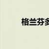格兰芬多学院在哪里(格兰芬多) 格兰芬多学院在哪里(格兰芬多)