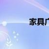 家具广告宣传语（家居广告）