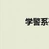 学警系列剧情梗概（学警系列）