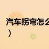汽车拐弯怎么看车头（汽车拐弯判断车头图解）