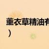 薰衣草精油有什么用（薰衣草精油的使用禁忌）