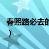 春熙路必去的几个地方（春熙路有什么好玩的）