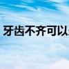 牙齿不齐可以当兵么（牙齿不齐可以当兵吗）