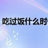 吃过饭什么时候催吐（吃完饭最佳催吐时间）