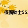 假面骑士555腰带模拟器（假面超人555）