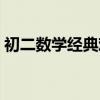 初二数学经典难题几何（初二数学经典难题）