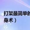 打架最简单的防身术有哪些（打架最简单的防身术）