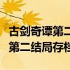古剑奇谭第二部剧情介绍分集介绍（古剑奇谭第二结局存档）