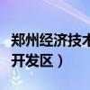 郑州经济技术开发区实验中学（郑州经济技术开发区）