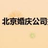 北京婚庆公司报价套餐（北京婚庆公司报价）