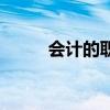会计的职能有哪些（会计的职能）