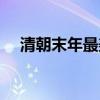 清朝末年最美的格格（清朝最美的格格）