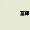 富康神茶价格（富康神茶）