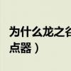 为什么龙之谷加点老是加不完（多玩龙之谷加点器）