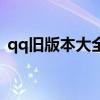 qq旧版本大全官方下载（qq版本怎么降级）