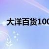 大洋百货1000变2400划算吗（大洋百货）