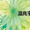 温兆宇小时候照片（温兆宇）