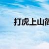打虎上山简谱完整版（打虎上山简谱）