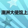 澳洲大使馆上海官网（上海澳大利亚大使馆）