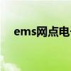 ems网点电子面单账号密码（ems网点）