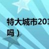 特大城市2012新手攻略（特大城市2012好玩吗）