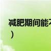 减肥期间能不能吃李子?（减肥能不能吃李子）