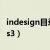 indesign目录的符号......怎么弄（indesign cs3）
