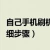 自己手机刷机详细步骤视频（自己手机刷机详细步骤）