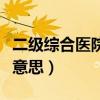 二级综合医院是什么级别（二级综合医院什么意思）