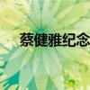 蔡健雅纪念MV男女主角(蔡健雅纪念) 蔡健雅纪念MV男女主角(蔡健雅纪念)