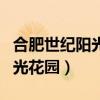 合肥世纪阳光花园哪个苑比较好（合肥世纪阳光花园）