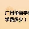 广州华商学院学费多少2021（广州华商学院学费多少）