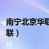 南宁北京华联生活超市所有门店（南宁北京华联）