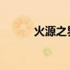 火源之界成就(wow火源之界) 火源之界成就(wow火源之界)